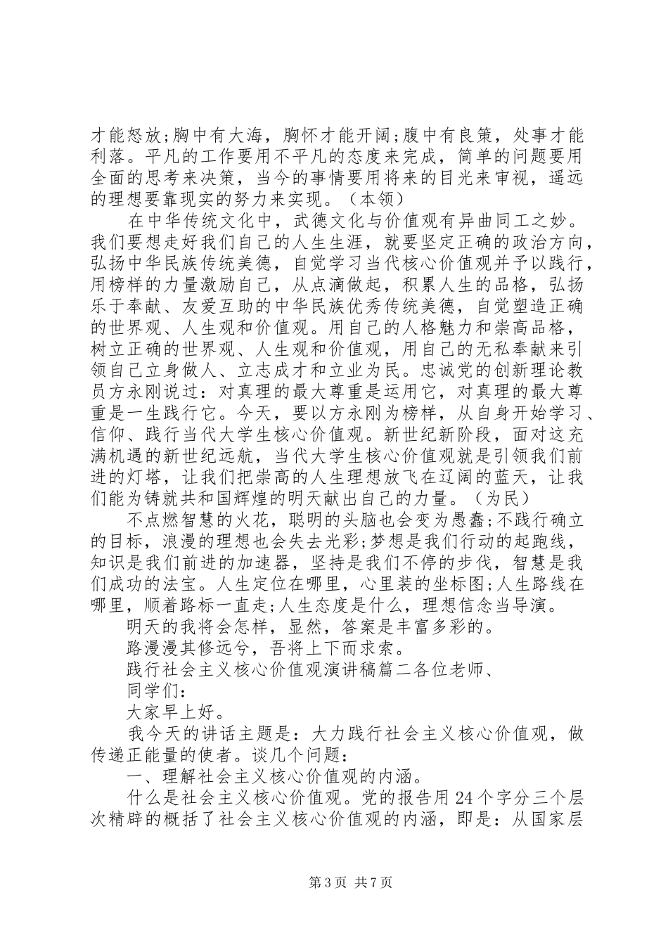 践行社会主义核心价值观演讲稿 (28)_第3页