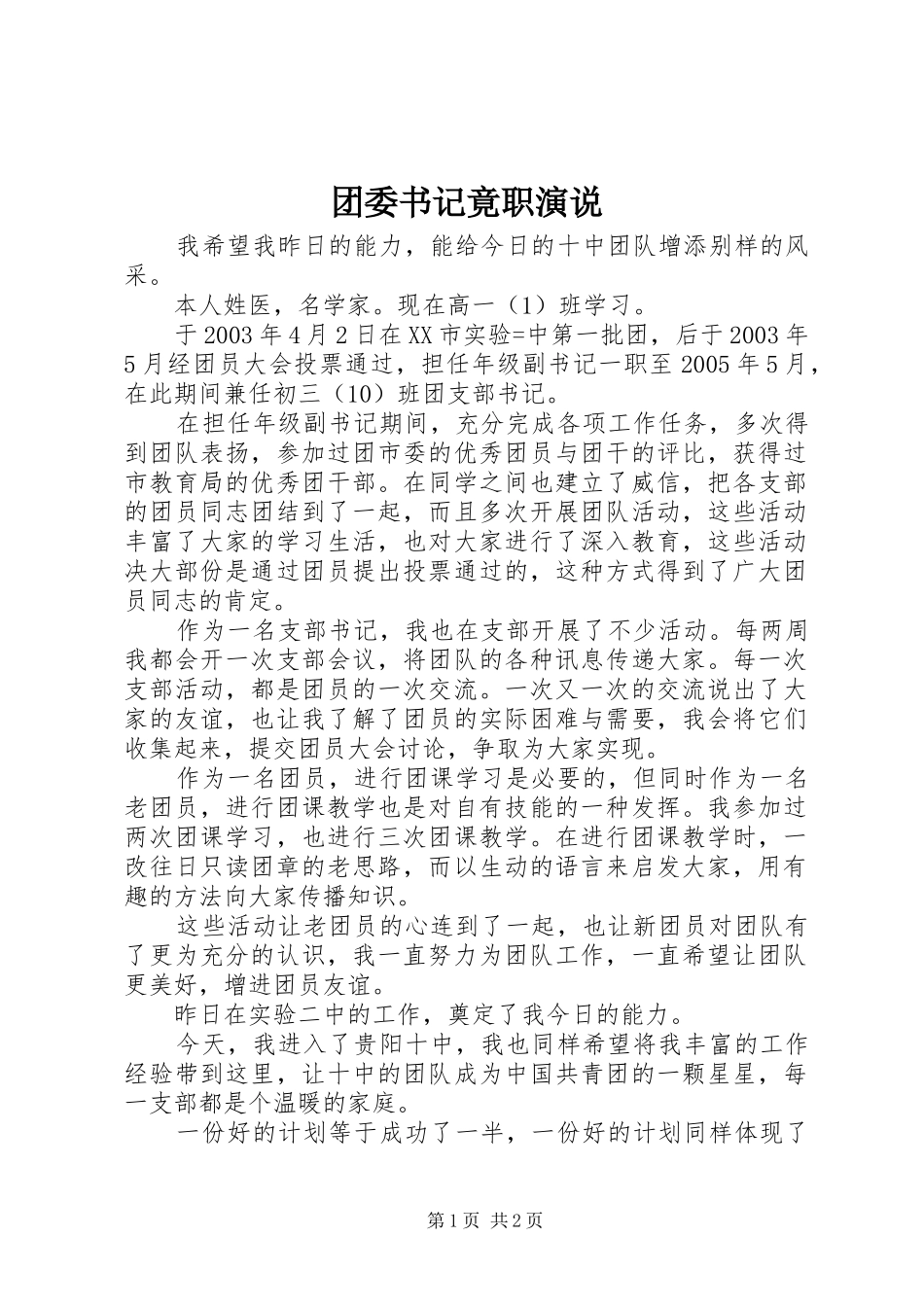 团委书记竟职演说_第1页