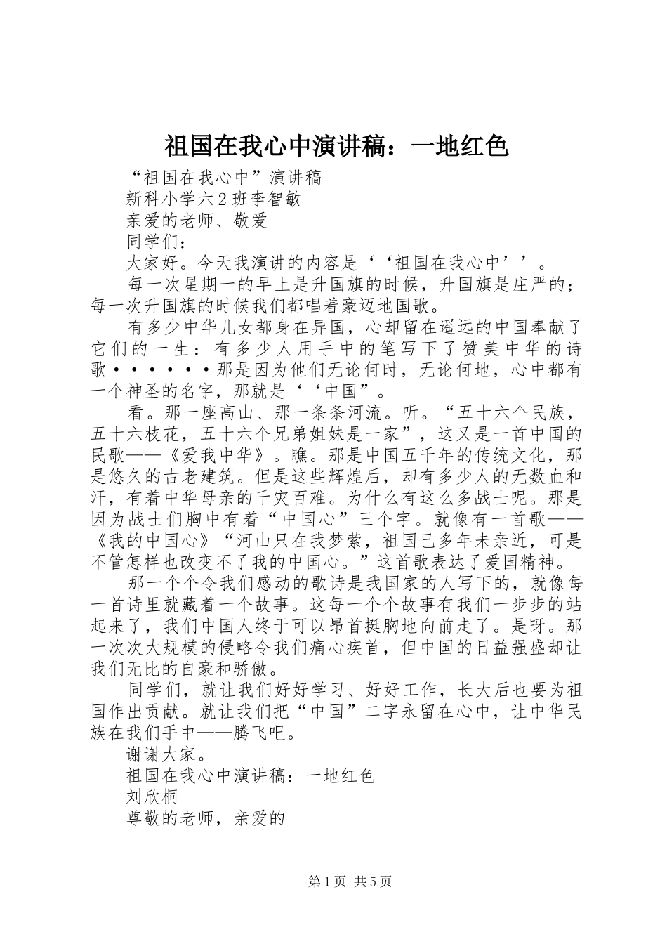 祖国在我心中演讲稿：一地红色_第1页