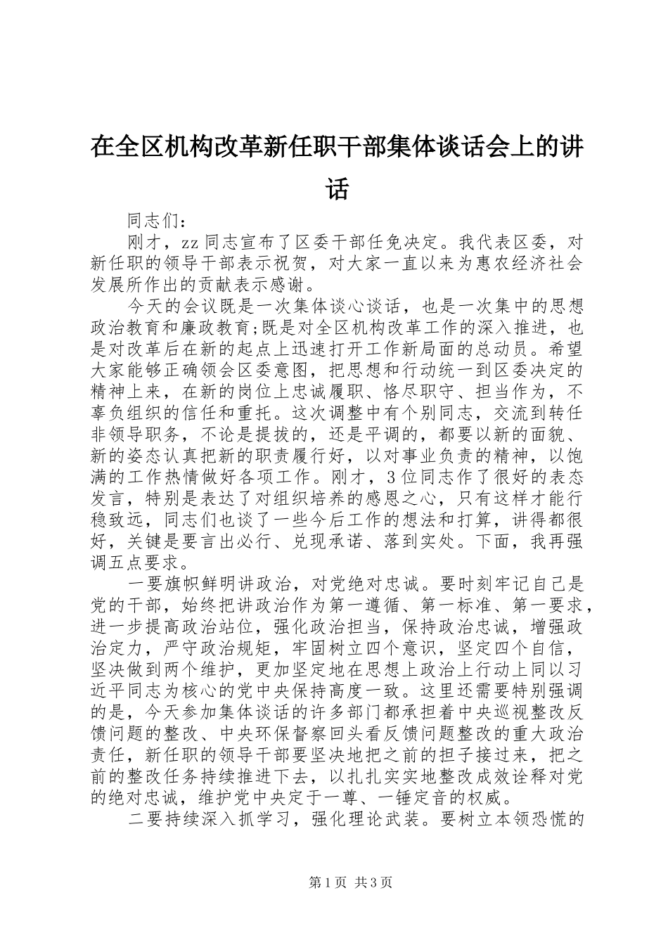 在全区机构改革新任职干部集体谈话会上的讲话_第1页