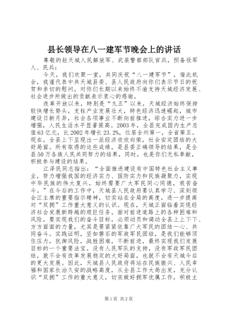 县长领导在八一建军节晚会上的讲话