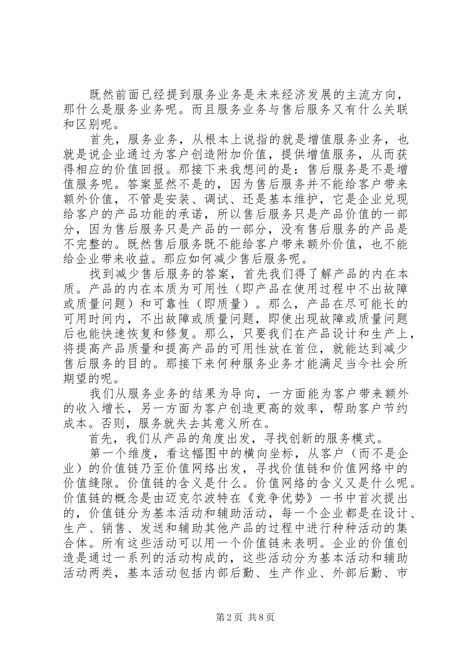 企业八种创新模式演讲稿_第2页
