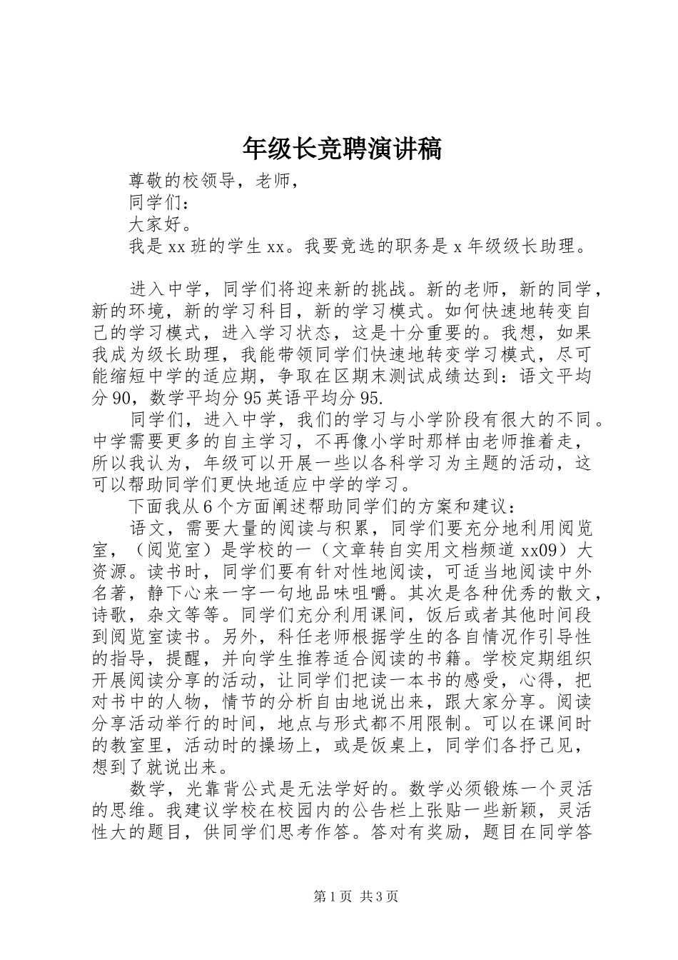 年级长竞聘演讲稿_第1页