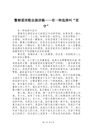 警察爱岗敬业演讲稿——有一种选择叫“坚守”