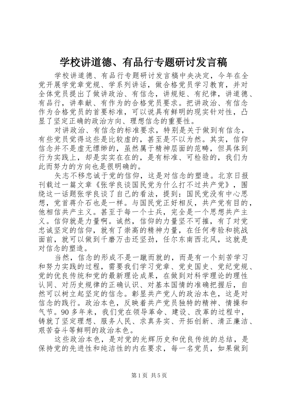学校讲道德、有品行专题研讨发言稿_第1页