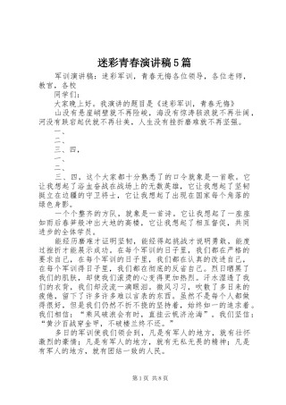 迷彩青春演讲稿5篇