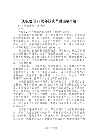 庆祝建国71周年国庆节讲话稿2篇