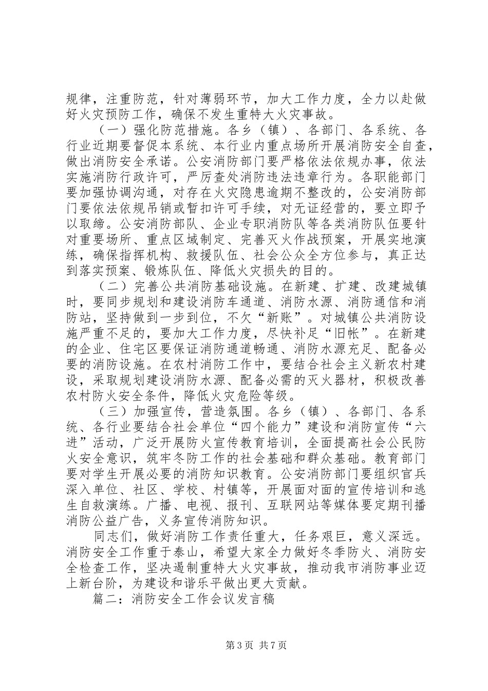 篇一：消防安全检查动员大会上的讲话_第3页
