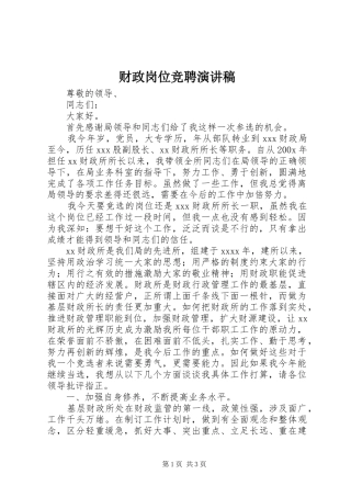 财政岗位竞聘演讲稿