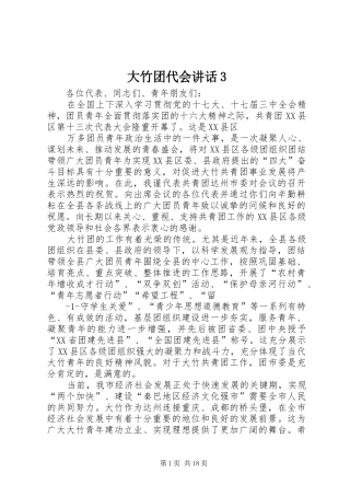 大竹团代会讲话3