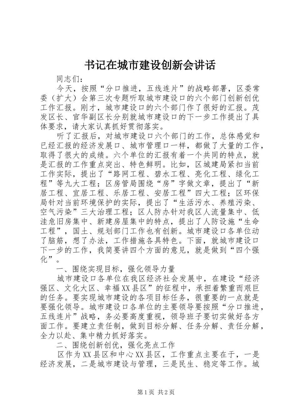 书记在城市建设创新会讲话_第1页