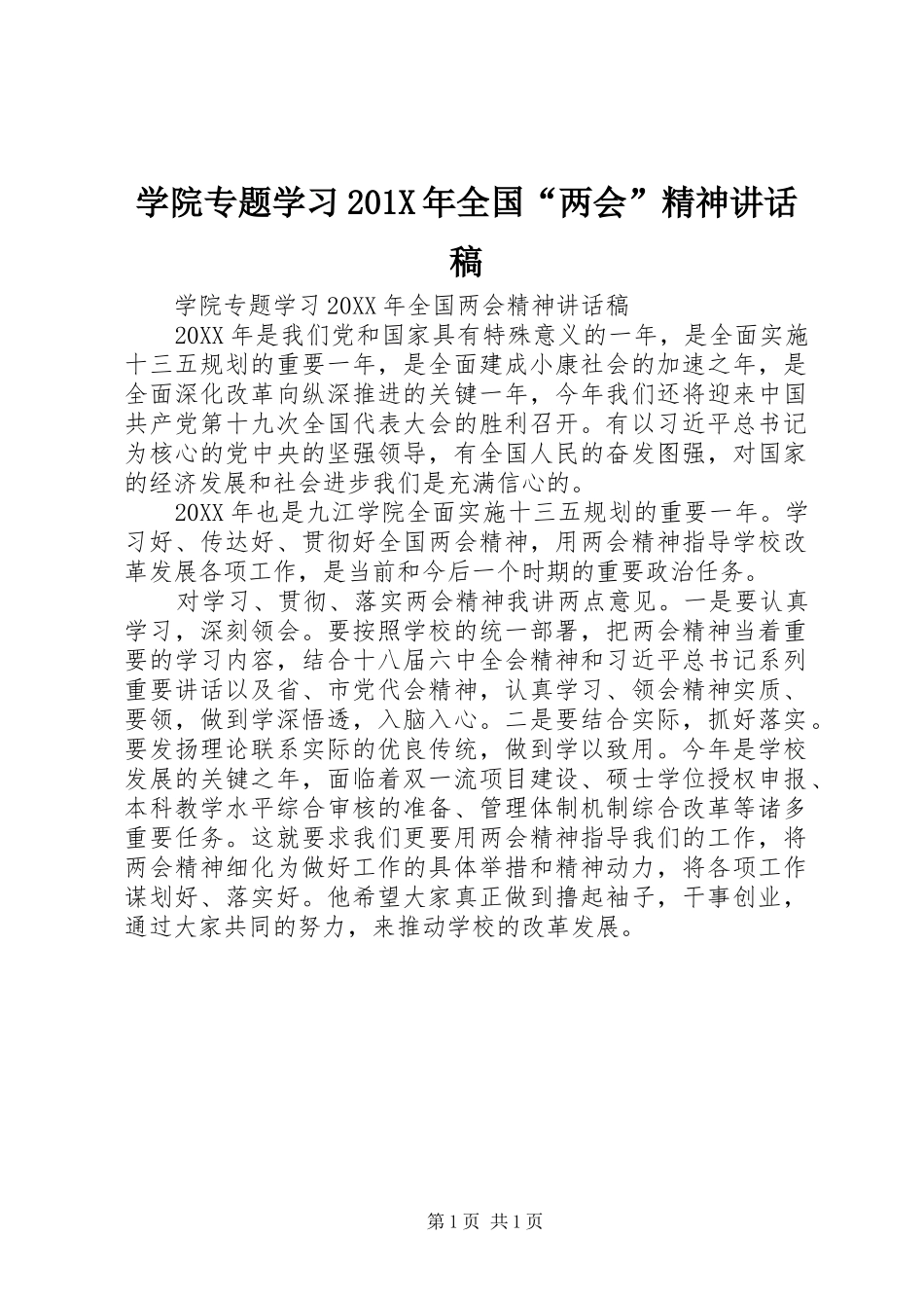学院专题学习201X年全国“两会”精神讲话稿_第1页