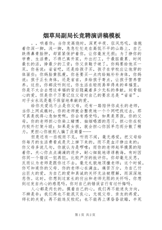 烟草局副局长竞聘演讲稿模板