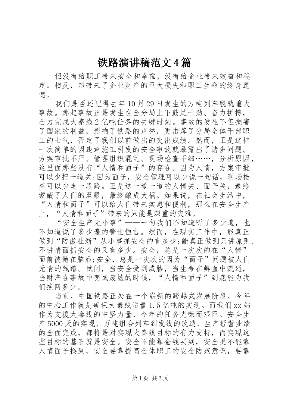 铁路演讲稿范文4篇_第1页