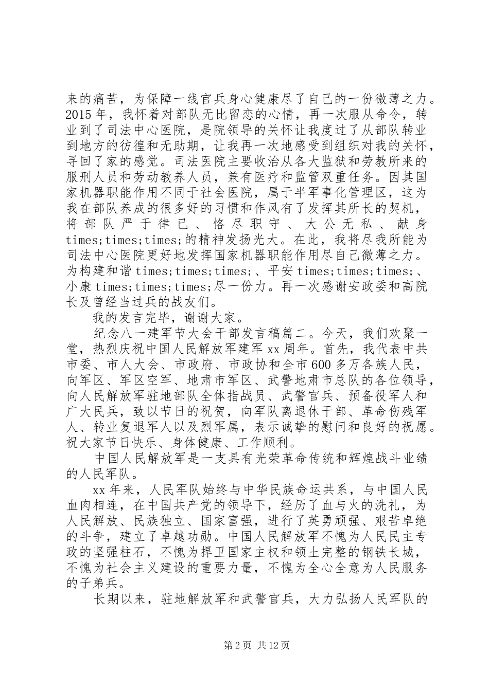 纪念八一建军节大会干部发言稿_第2页
