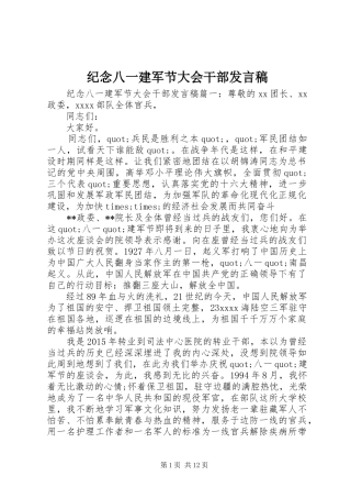 纪念八一建军节大会干部发言稿