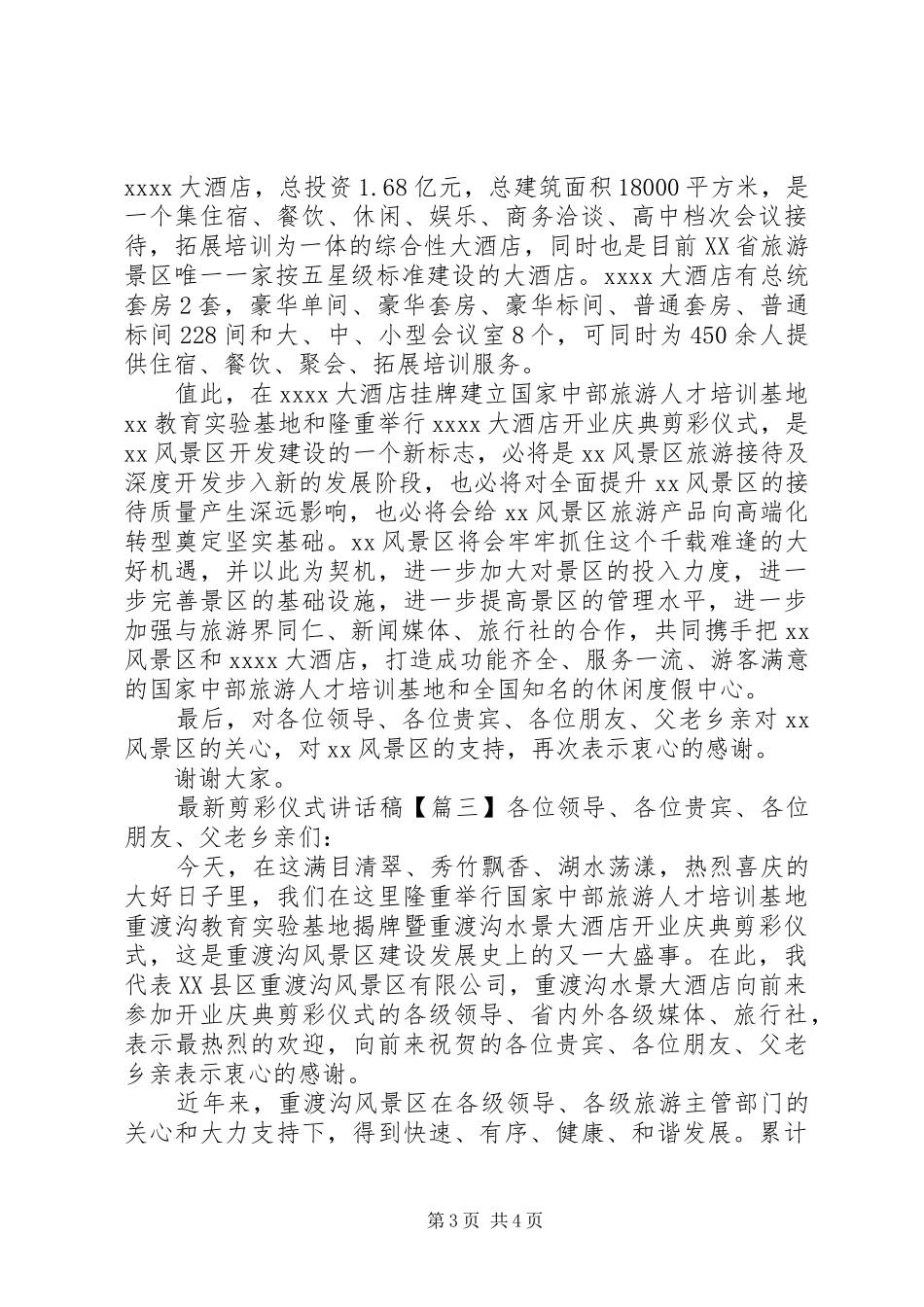 最新剪彩仪式讲话稿_第3页
