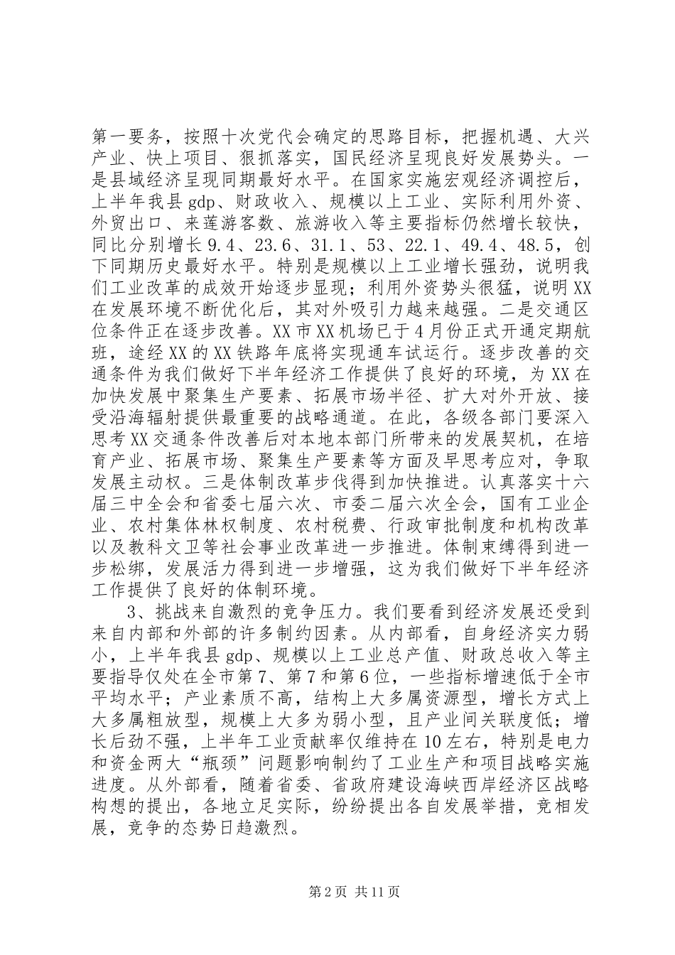 县委书记在半年经济形势分析会上的讲话_第2页