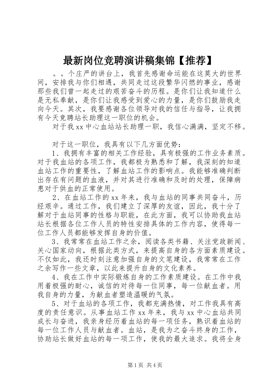 最新岗位竞聘演讲稿集锦【推荐】_第1页