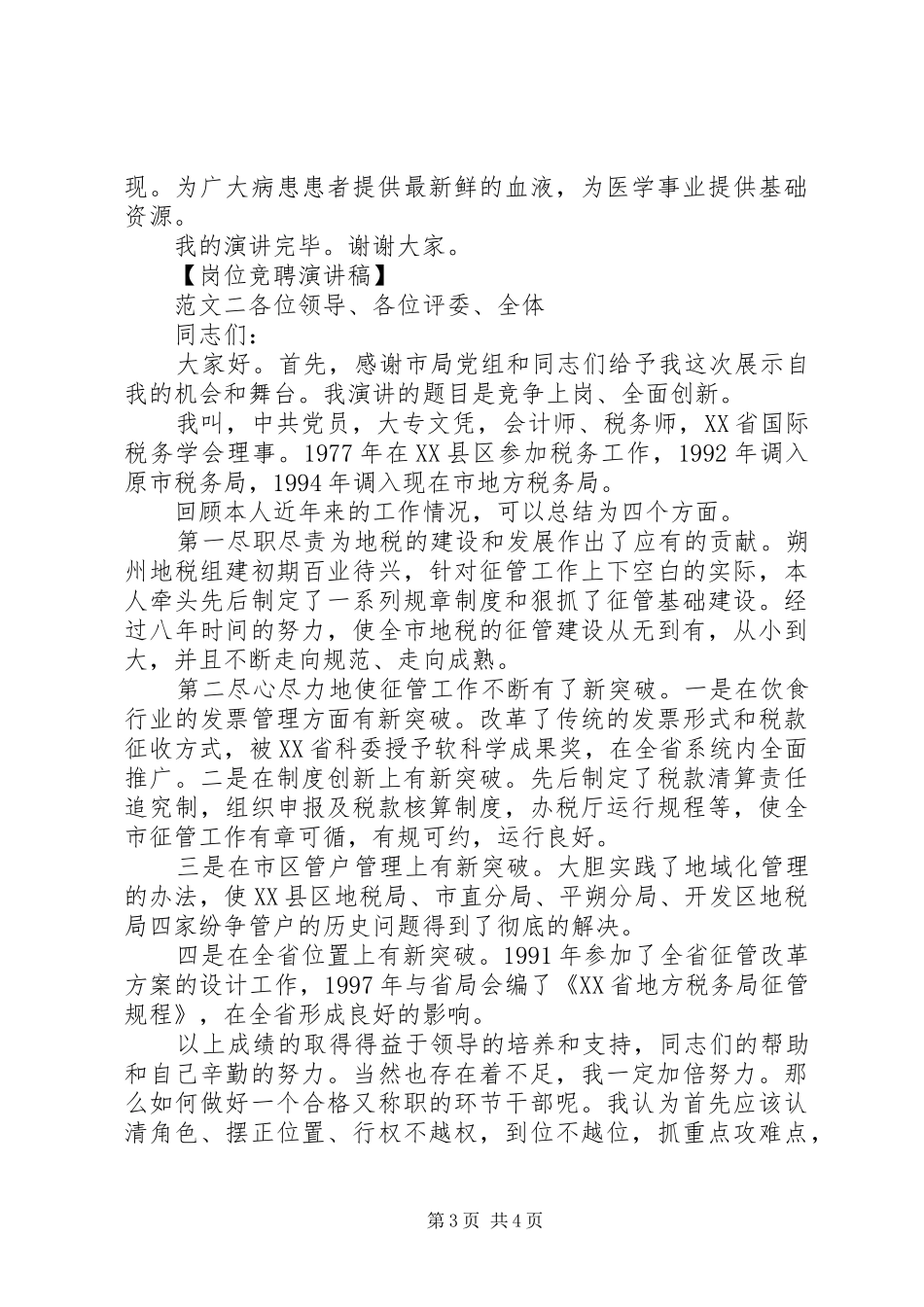 最新岗位竞聘演讲稿集锦【推荐】_第3页