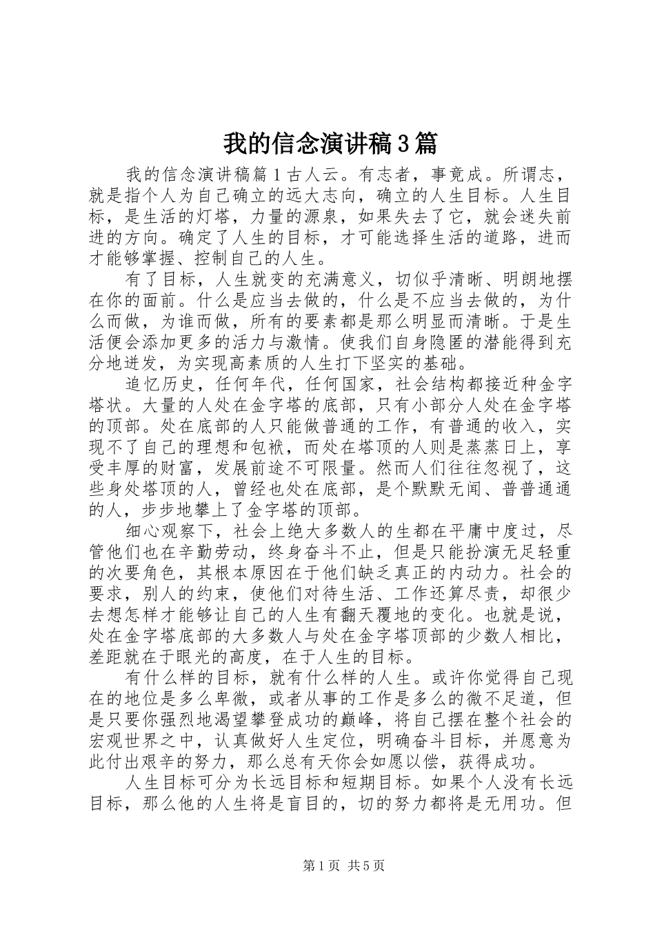我的信念演讲稿3篇_第1页