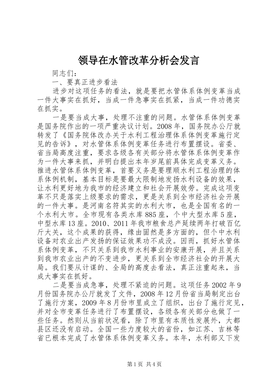 领导在水管改革分析会发言_第1页