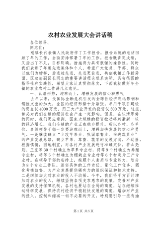 农村农业发展大会讲话稿