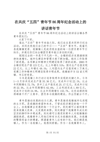 在共庆“五四”青年节86周年纪念活动上的讲话青年节