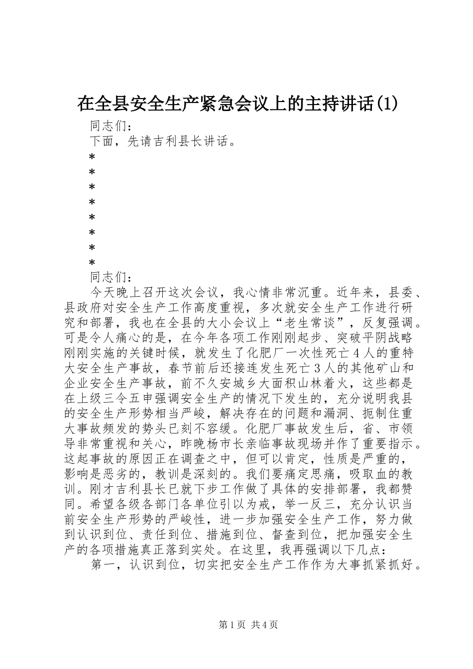 在全县安全生产紧急会议上的主持讲话(1)_第1页