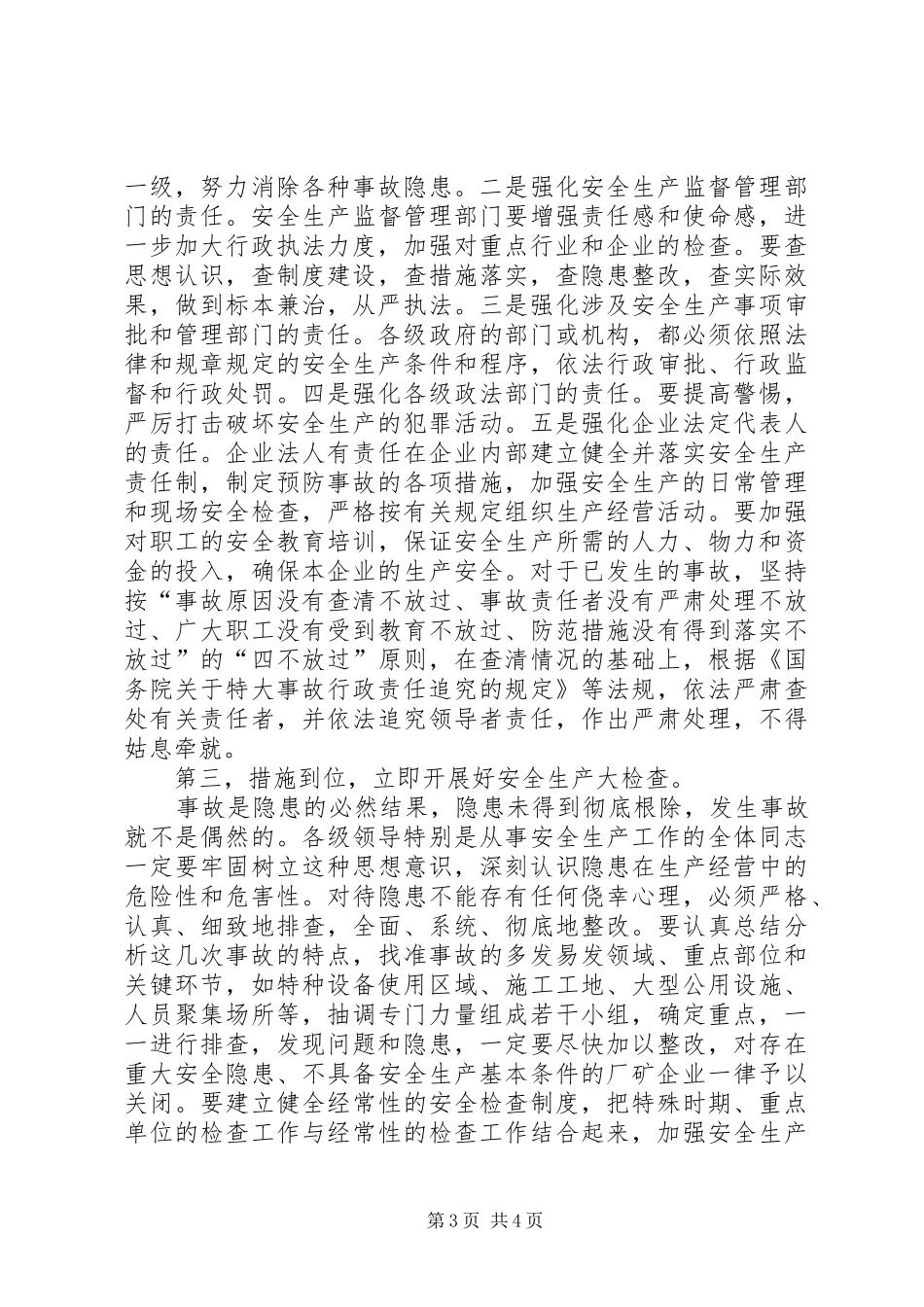 在全县安全生产紧急会议上的主持讲话(1)_第3页