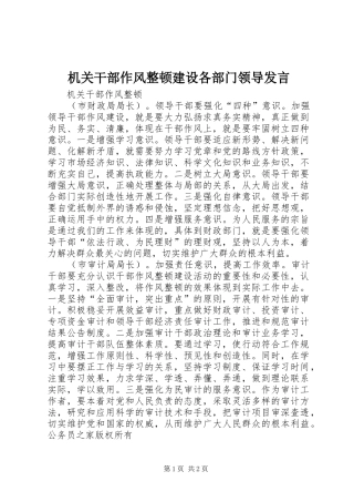 机关干部作风整顿建设各部门领导发言