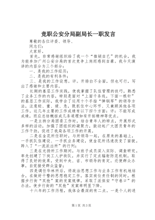 竞职公安分局副局长一职发言