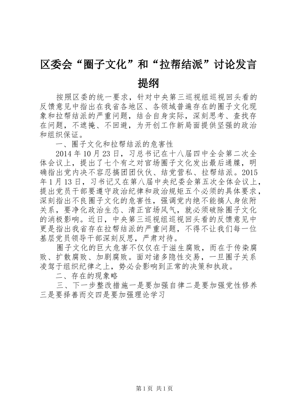 区委会“圈子文化”和“拉帮结派”讨论发言提纲_第1页