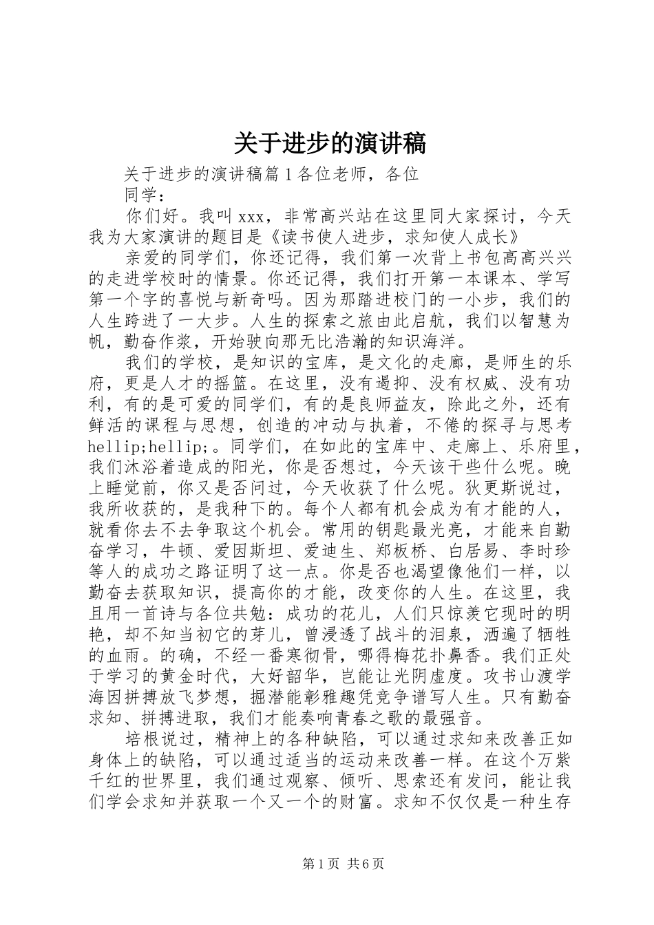 关于进步的演讲稿_第1页