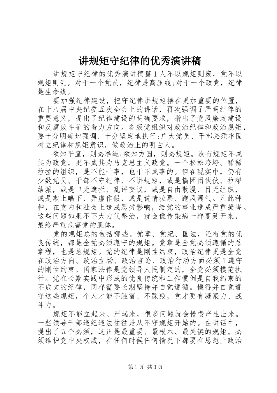 讲规矩守纪律的优秀演讲稿_第1页