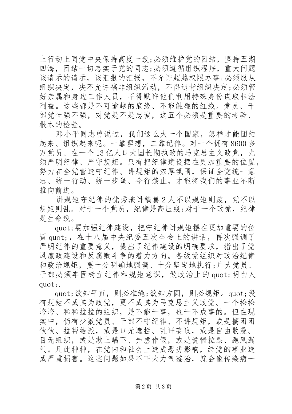 讲规矩守纪律的优秀演讲稿_第2页