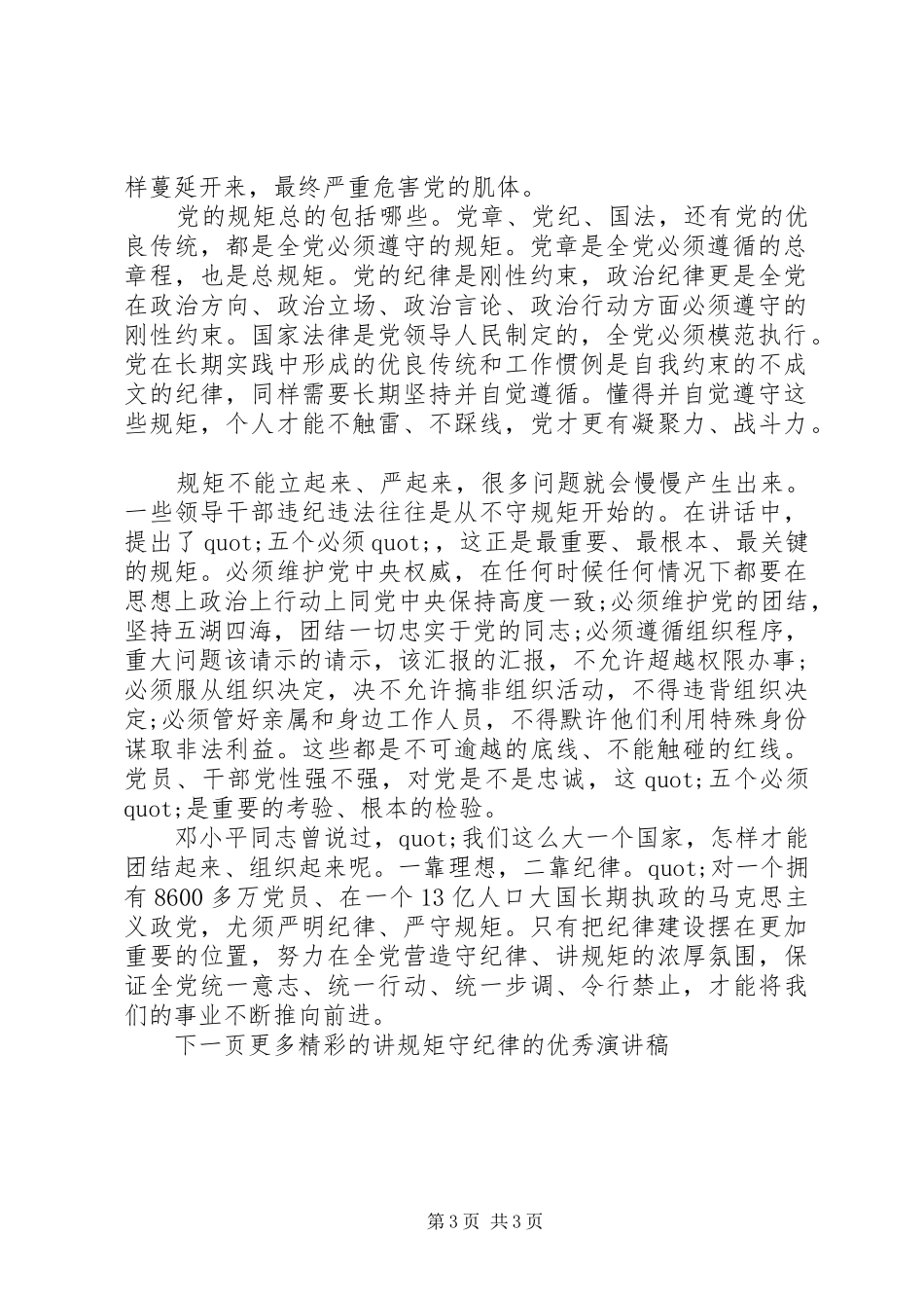 讲规矩守纪律的优秀演讲稿_第3页