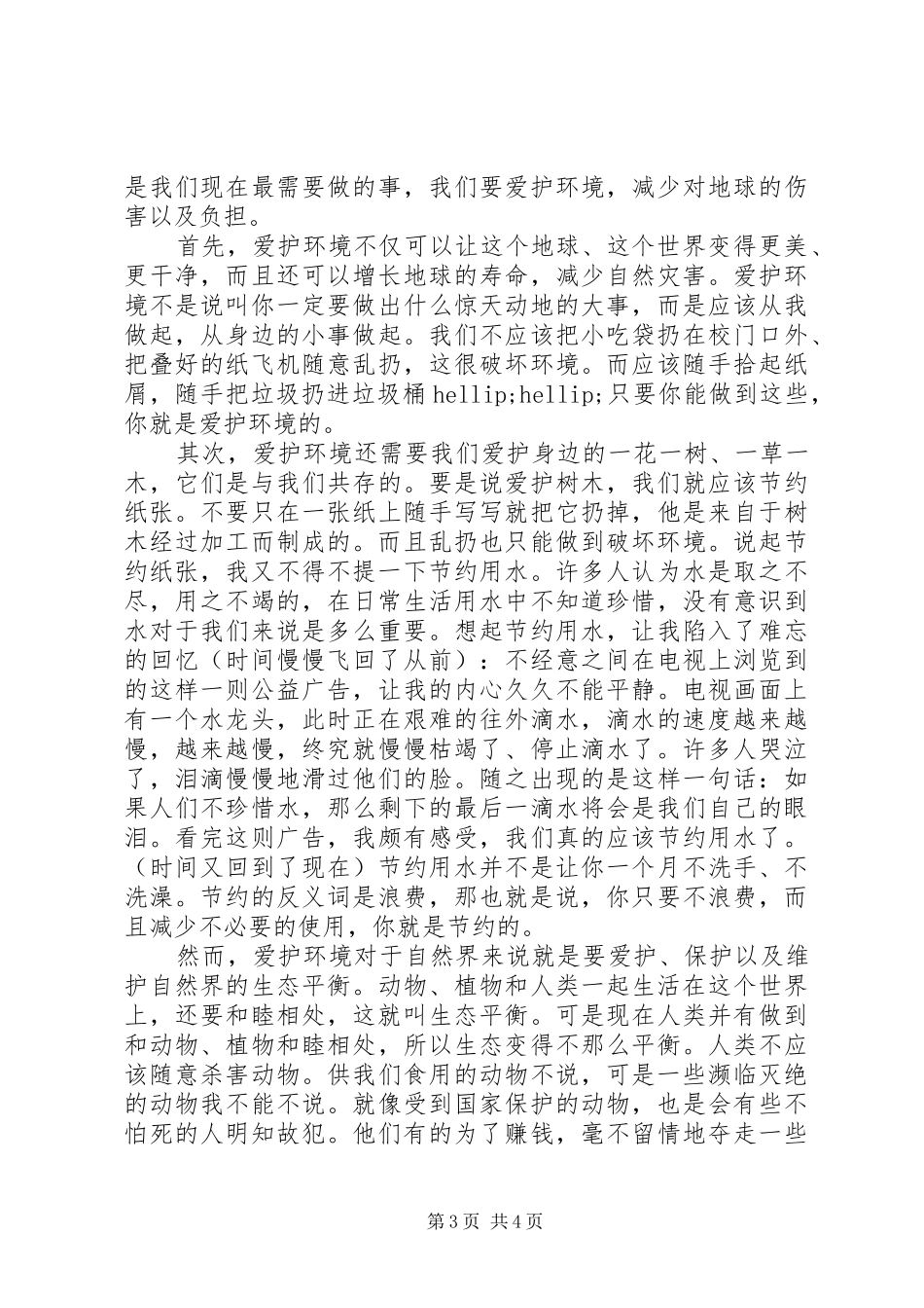 爱护环境演讲稿大全_第3页