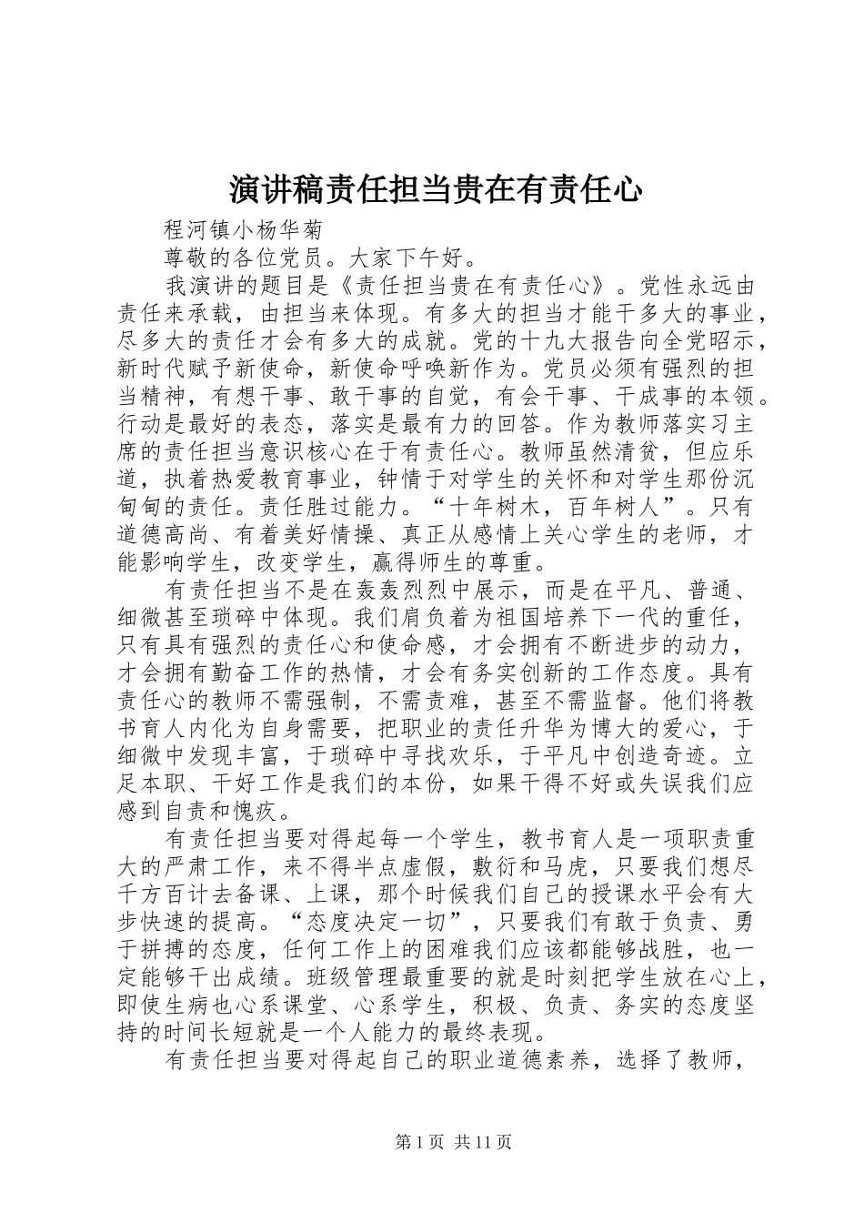 演讲稿责任担当贵在有责任心_第1页