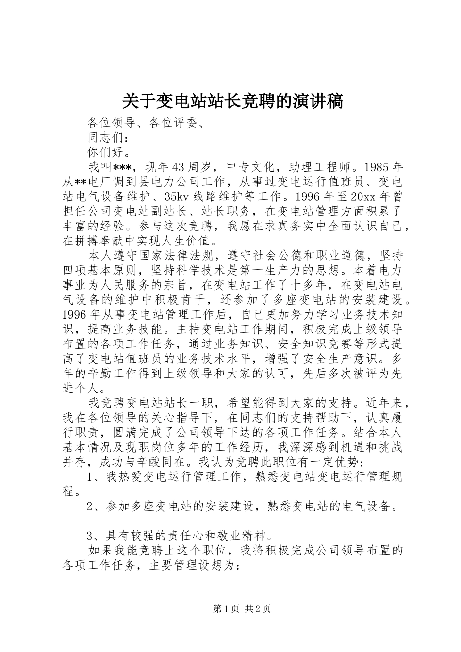 关于变电站站长竞聘的演讲稿_第1页