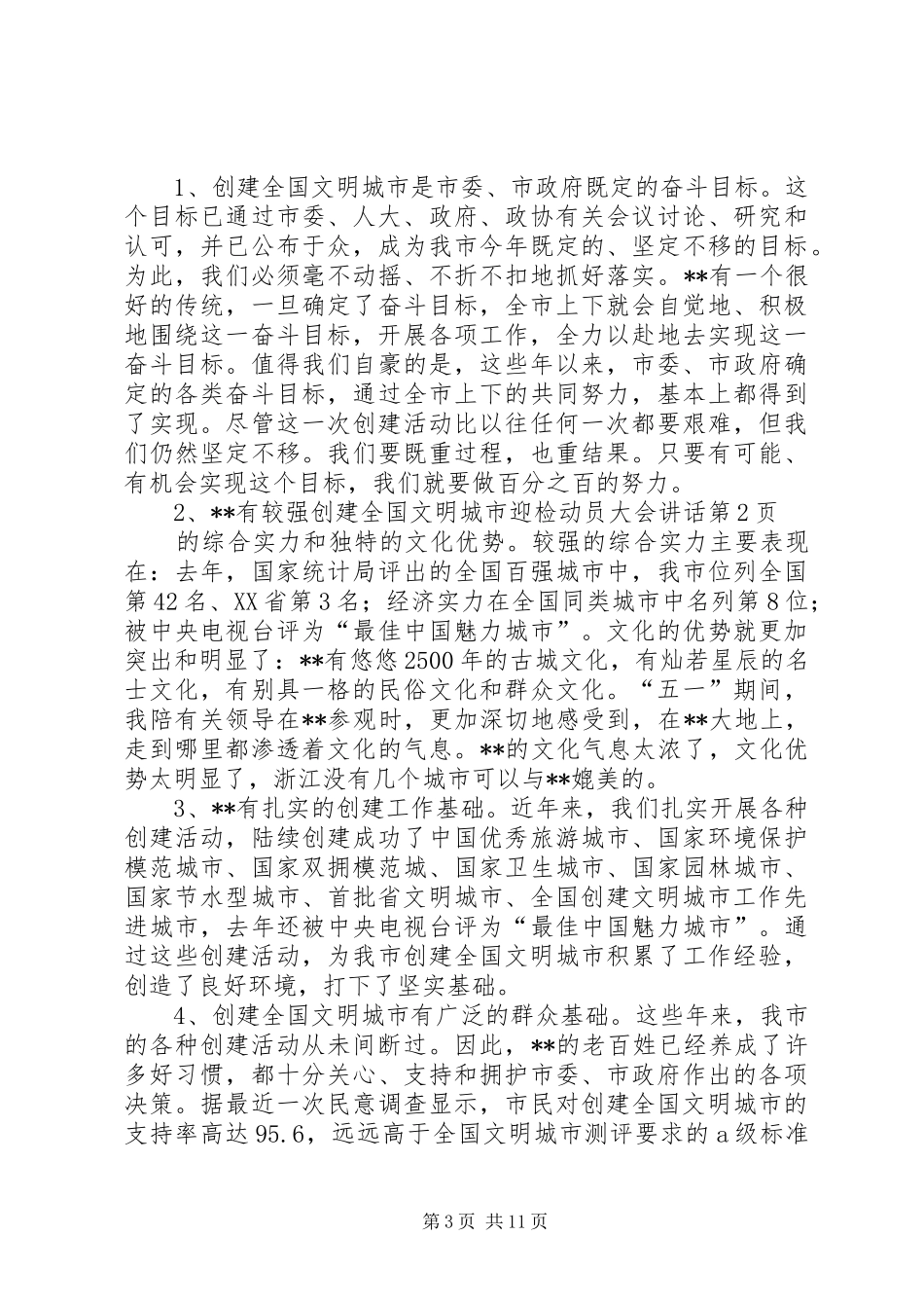 创建全国文明城市迎检动员大会讲话_第3页