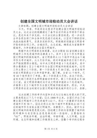 创建全国文明城市迎检动员大会讲话