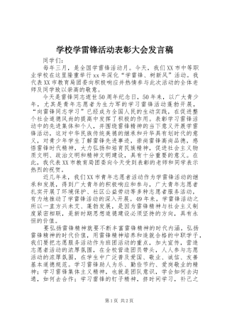 学校学雷锋活动表彰大会发言稿