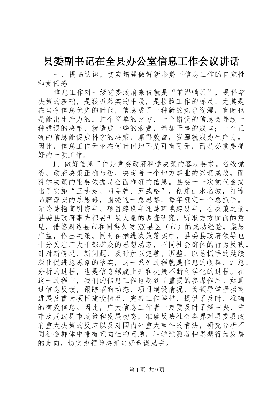 县委副书记在全县办公室信息工作会议讲话_第1页