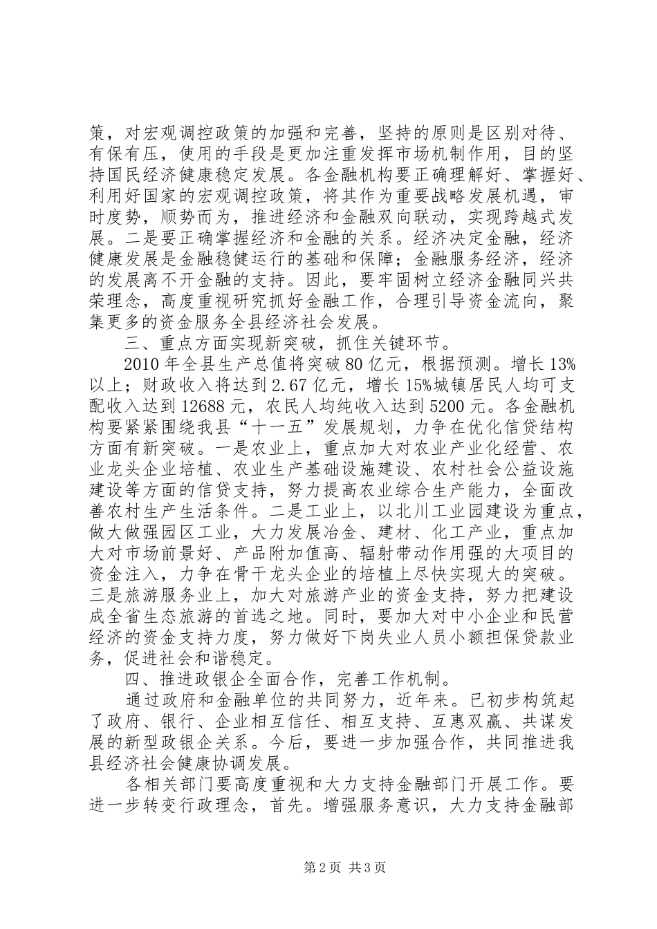 县金融形势分析专题会发言_第2页