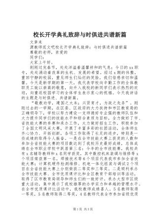 校长开学典礼致辞与时俱进共谱新篇