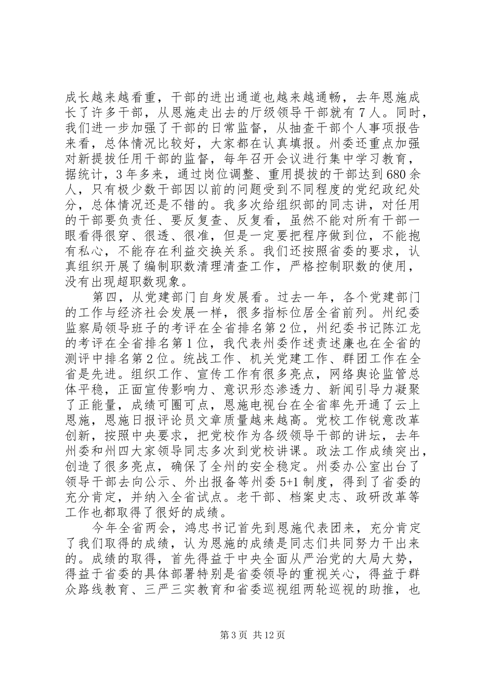 全州党建工作会议上的讲话_第3页