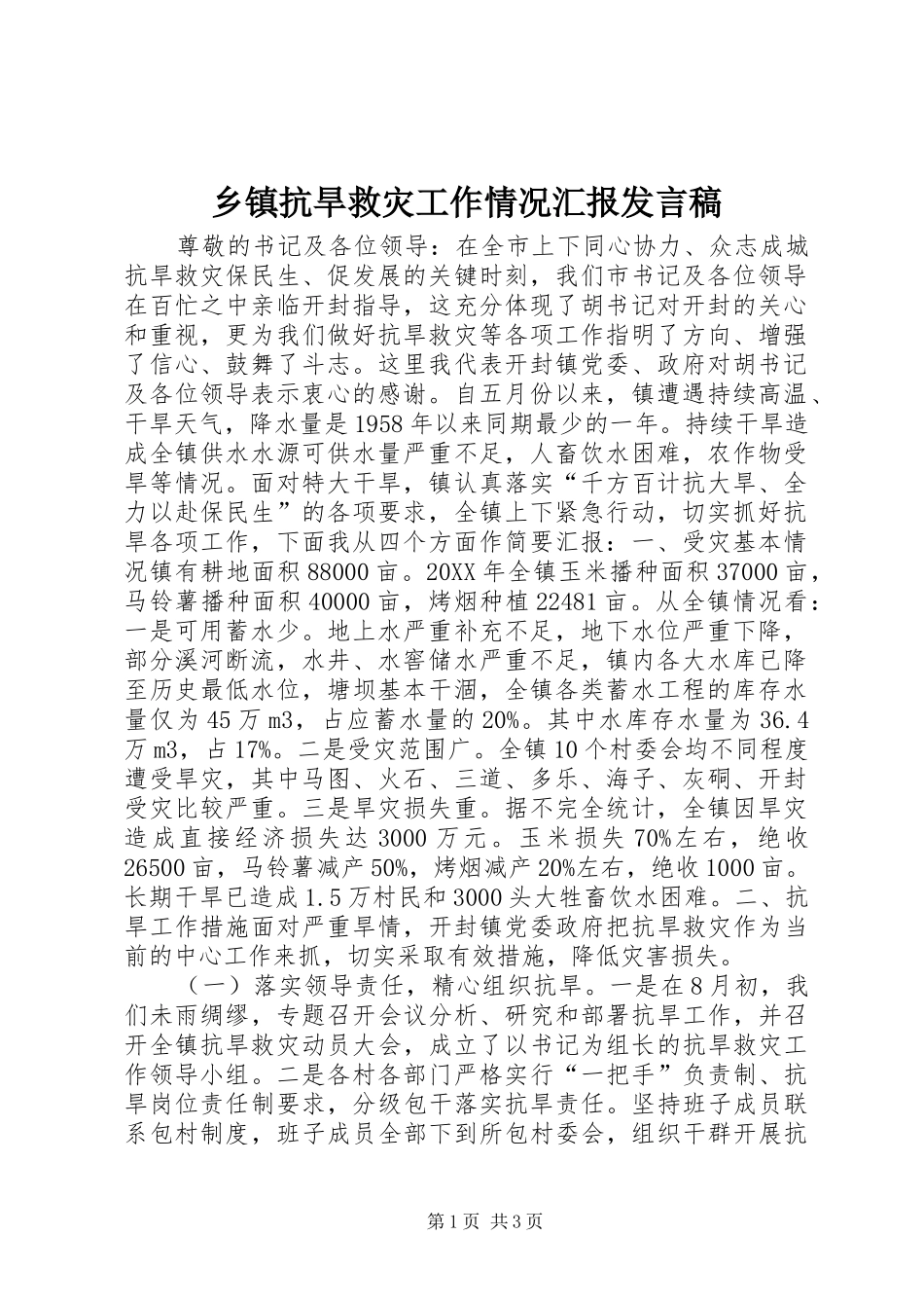 乡镇抗旱救灾工作情况汇报发言稿_第1页