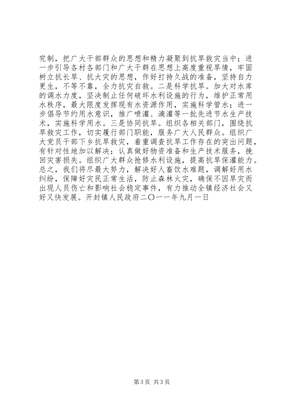 乡镇抗旱救灾工作情况汇报发言稿_第3页