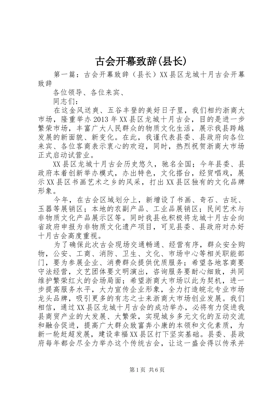 古会开幕致辞(县长)_第1页